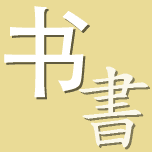 learn simplified and traditional Chinese characters